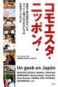 【中古】コモエスタ・ニッポン! 世界で最も読まれているスペイン語ブログのひとつは日 /宝島社/エクトル・ガルシア(単行本)
