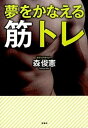 【中古】夢をかなえる筋トレ /宝島社/森俊憲(単行本)