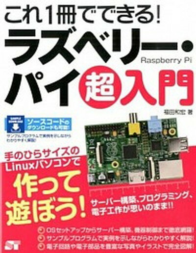 【中古】これ1冊でできる！ラズベリ- パイ超入門 /ソ-テック社/福田和宏（単行本）