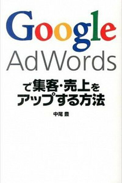 【中古】Google　AdWordsで集客・売上