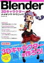 【中古】Blender 3Dキャラクタ-メイキング・テクニック /ソ-テック社/Benjamin(単行本)