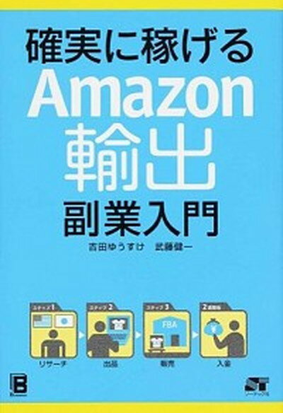 【中古】確実に稼げるAmazon輸出副業入門 /ソ-テック社/吉田ゆうすけ（単行本）