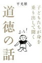 【中古】子どもたちが身を乗り出して聞く道徳の話 /致知出版社/平光雄(単行本)