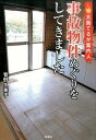 【中古】事故物件めぐりをしてきました 大島てるが案内人 /彩図社/菅野久美子(文庫)