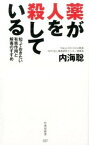 【中古】薬が人を殺している 知っておきたい有害作用と解毒のすすめ /竹書房/内海聡（新書）