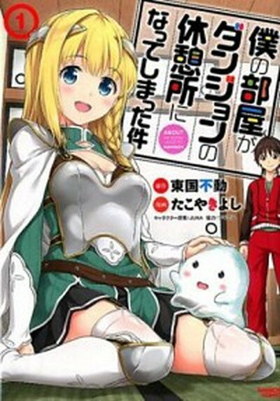 【ポイント 10倍】【中古】僕の部屋がダンジョンの休憩所になってしまった件 1 /竹書房/東国不動 (コミック)