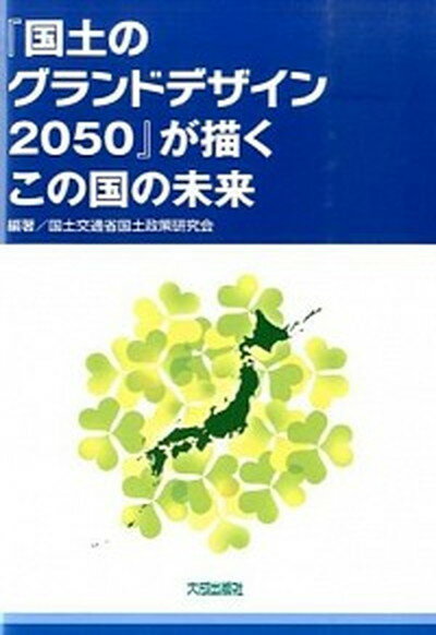 『国土のグランドデザイン2050』が描くこの国の未来 /大成出版社/国土交通省国土政策研究会（単行本）