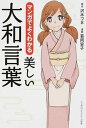 【中古】マンガでよくわかる美しい大和言葉/ア-ス・スタ-エンタ-テイメント/沢木つま(単行本(ソフトカバー))