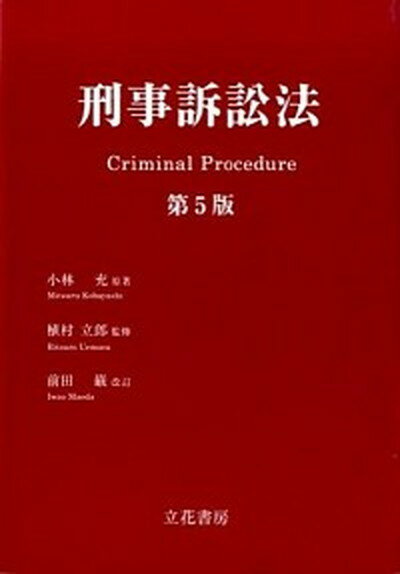 【中古】刑事訴訟法 第5版　前田巌改/立花書房/小林充（単行本）