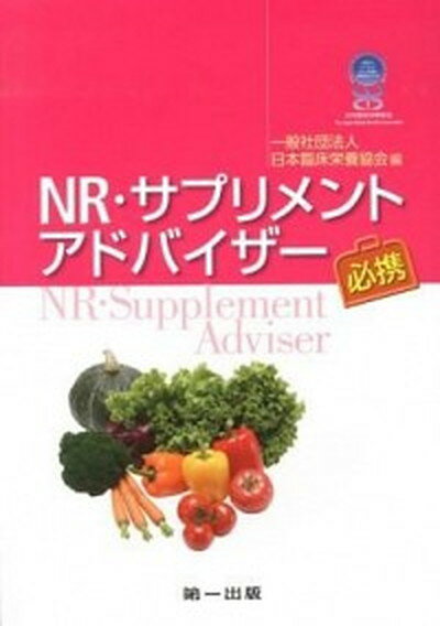 NR・サプリメントアドバイザ-必携 /第一出版（千代田区）/日本臨床栄養協会（単行本）