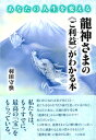 【中古】龍神さまの《ご利益》がわかる本 あなたの人生を変える /大法輪閣/羽田守快(単行本)