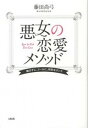 【中古】悪女の恋愛メソッド 媚びずに、ク-ルに、特別なオンナ /大和出版(文京区)/藤田尚弓(単行本(ソフトカバー))