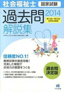 【中古】社会福祉士国家試験過去問解説集 第23回ー第25回全問完全解説 2014 /中央法規出版/日本社会福祉士養成校協会(単行本)
