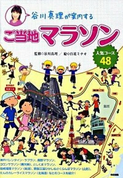 【中古】谷川真理が案内するご当地マラソン人気コ-ス48 /中経出版/百花ミナオ（単行本（ソフトカバー））