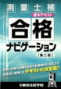 【中古】測量士補基本テキスト合格ナビゲ-ション 第2版/東京法経学院/東京法経学院（単行本）