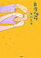 【中古】自虐の詩 下 /竹書房/業田良家(単行本) 2,111円