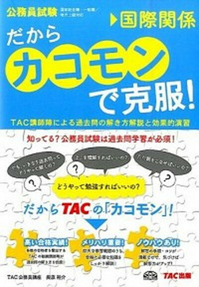 【中古】だからカコモンで克服！ 公務員試験（大卒） 11 /TAC/TAC株式会社（単行本）