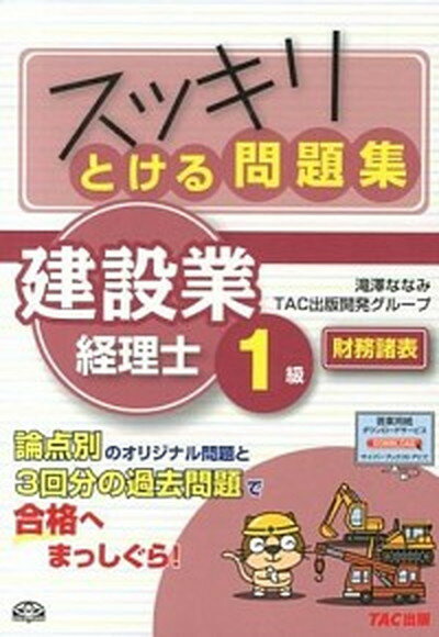 【中古】スッキリとける問題集建設業経理士1級　財務諸表/TAC/滝澤ななみ（単行本）