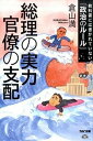 【中古】総理の実力官僚の支配 教科書には書かれていない「政治のル-ル」 /TAC/倉山満（単行本（ソフトカバー））