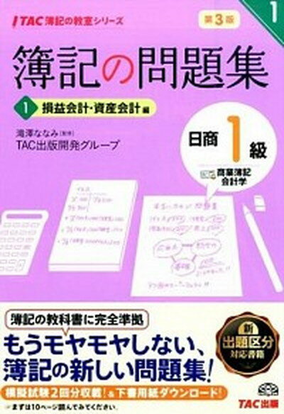 【中古】簿記の問題集日商1級商業簿記・会計学 1 第3版/TAC/TAC株式会社（単行本（ソフトカバー））