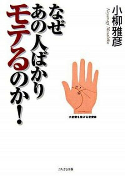 ◆◆◆おおむね良好な状態です。中古商品のため若干のスレ、日焼け、使用感等ある場合がございますが、品質には十分注意して発送いたします。 【毎日発送】 商品状態 著者名 小柳雅彦 出版社名 たちばな出版 発売日 2006年05月 ISBN 9784813319108