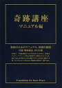 【中古】奇跡講座マニュアル編 /中央ア-ト出版社/ヘレン・シャックマン(単行本)