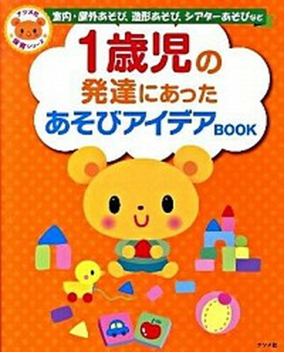 【中古】1歳児の発達にあったあそびアイデアbook 室内・屋外あそび 造形あそび シアタ-あそびなど /ナツメ社 単行本 ソフトカバー 