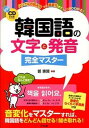 【中古】韓国語の文字と発音完全マスタ- ハングルの読み方から音変化までしっかりわかる!/ナツメ社/鄭惠賢(単行本)