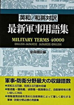 【中古】最新軍事用語集 英和／和英対訳 /日外アソシエ-ツ/金森国臣 (単行本)