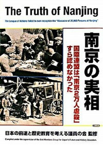 【中古】南京の実相 国際連盟は「南京2万人虐殺」すら認めなか