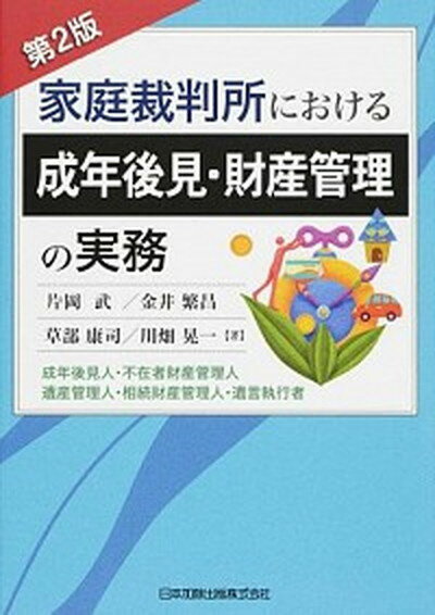 【中古】家庭裁判所における成年後見・財産管理の実務 成年後見人・不在者財産管理人・遺産管理人・相続財産 第2版/日本加除出版/片岡武（単行本（ソフトカバー））