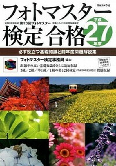 【中古】フォトマスタ-検定合格 必ず役立つ基礎知識と前年度問題解説集 平成27年度 /日本カメラ社（単行本）