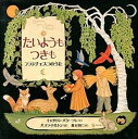 【中古】たいようもつきも フランチェスコのうた /日本基督教団出版局/キャサリン・パタ-ソン（大型本）