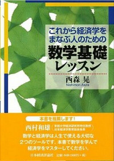 【中古】これから経済学をまなぶ人のための数学基礎レッスン /日本経済評論社/西森晃（単行本）