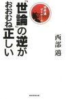 【中古】「世論」の逆がおおむね正しい 西部邁ゼミナ-ル /産經新聞出版/西部邁（単行本（ソフトカバー））