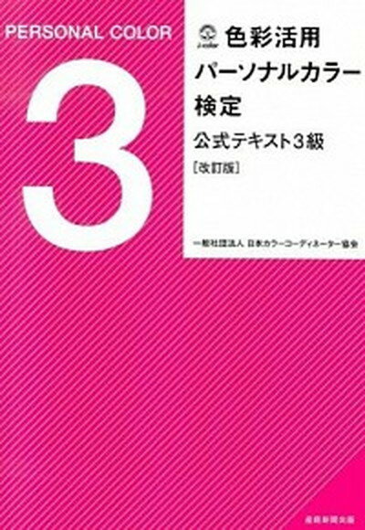 ◆◆◆非常にきれいな状態です。中古商品のため使用感等ある場合がございますが、品質には十分注意して発送いたします。 【毎日発送】 商品状態 著者名 日本カラ−コ−ディネ−タ−協会 出版社名 産經新聞出版 発売日 2014年05月 ISBN 9784819112444