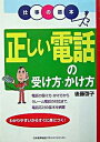 【中古】正しい電話の受け方・かけ方 電話の受け方・かけ方からクレ-ム電話の対応まで、電 /日本能率協会マネジメントセンタ-/後藤啓子(単行本)