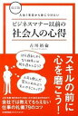 【中古】入社1年目から身につけたいビジネスマナ-以前の社会人の心得 改訂版/日本能率協会マネジメントセンタ-/古川裕倫(単行本)
