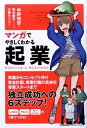 【中古】マンガでやさしくわかる起業 /日本能率協会マネジメントセンタ-/中野裕哲(単行本)