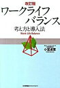 【中古】ワ-クライフバランス 考え方と導入法 改訂版/日本能率協会マネジメントセンタ-/小室淑恵(単行本)