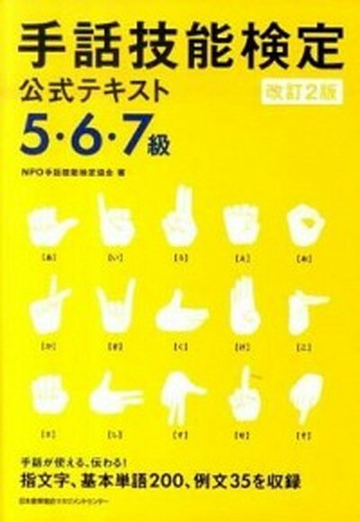 【中古】手話技能検定公式テキスト 5・6・7級 改訂2版/日本能率協会マネジメントセンタ-/手話技能検定協会（単行本）