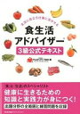 【中古】食生活アドバイザ-3級公式テキスト /日本能率協会マネジメントセンタ-/FLAネットワ-ク協会(単行本)