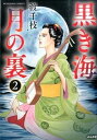 【中古】黒き海月の裏 2 /ぶんか社/渡千枝(コミック)