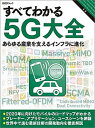 【中古】すべてわかる5G大全 あらゆる産業を支えるインフラに進化 /日経BP/日経コミュニケ-ション編集部(単行本)