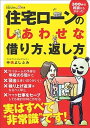 【中古】住宅ロ-ンのしあわせな借り方、返し方 300件の相談から分かった! /日経BP/中嶋よしふみ(単行本)