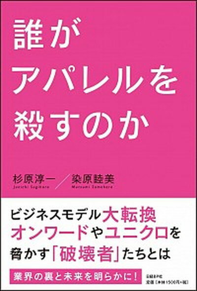 【中古】誰がアパレルを殺すのか /日経BP/杉原淳一（単行本）