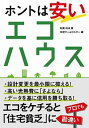 【中古】ホントは安いエコハウス /日経BP/松尾和也(単行本)