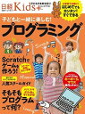 【中古】子どもと一緒に楽しむ!プログラミング はじめてでもカンタン!すぐできる /日経BP(単行本)
