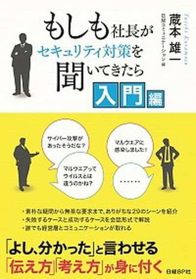 【中古】もしも社長がセキュリティ対策を聞いてきたら 入門編 /日経BP/蔵本雄一（単行本）