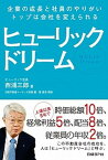 【中古】ヒューリックドリーム 企業の成長と社員のやりがい、トップは会社を変えられ /日経BP/西浦三郎（単行本）